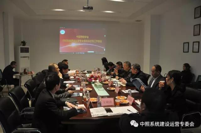 中照系統(tǒng)專委會召開工作會議 確定重點工作